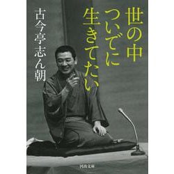 世の中ついでに生きてたい(河出文庫) [文庫]
