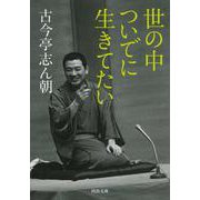 世の中ついでに生きてたい(河出文庫) [文庫]