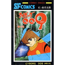 ヨドバシ Com サイボーグ009 第13巻 サンデー コミックス コミック 通販 全品無料配達
