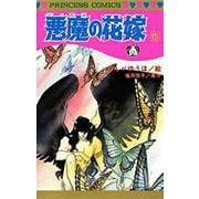 悪魔の花嫁  15<15>(プリンセス・コミックス) [コミック]