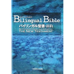 バイリンガル聖書・新約 [単行本]