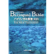 バイリンガル聖書・新約 [単行本]