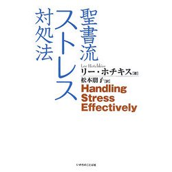 聖書流ストレス対処法 [単行本]