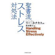 聖書流ストレス対処法 [単行本]