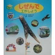 しぜんで工作しよう(手づくりBOX〈12〉) [全集叢書]