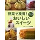 野菜で食育!おいしいスイーツ〈1〉春野菜でつくるお菓子 [全集叢書]