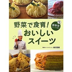 野菜で食育!おいしいスイーツ〈1〉春野菜でつくるお菓子 [全集叢書]