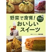 野菜で食育!おいしいスイーツ〈1〉春野菜でつくるお菓子 [全集叢書]