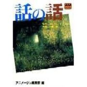 話の話－映像詩の世界 ユーリー・ノルシュティン監督作品（アニメージュ文庫 F- 6） [文庫]