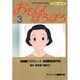 おもひでぽろぽろ 3（アニメージュコミックススペシャル フィルムコミック） [コミック]