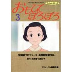 おもひでぽろぽろ 3（アニメージュコミックススペシャル フィルムコミック） [コミック]
