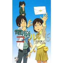 電脳コイル〈6〉(トクマ・ノベルズEdge) [新書]