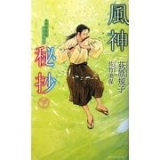 風神秘抄〈下〉(トクマ・ノベルズ) [新書]