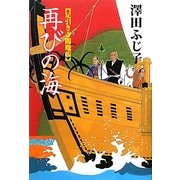 再びの海―足引き寺閻魔帳 [単行本]
