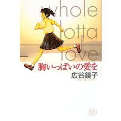 胸いっぱいの愛を [単行本]