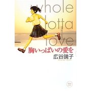 胸いっぱいの愛を [単行本]