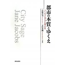 都市の本質とゆくえ―J・ジェイコブズと考える [単行本]