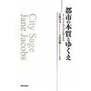 都市の本質とゆくえ―J・ジェイコブズと考える [単行本]