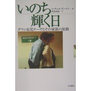 いのち輝く日―ダウン症児ナーヤとその家族の旅路 [単行本]