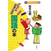どんどん好きになる国語の本(中学生ゼミナール〈2〉) [全集叢書]