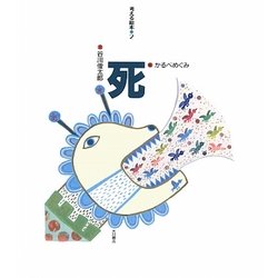 死(考える絵本〈2〉) [全集叢書]