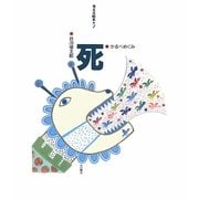 死(考える絵本〈2〉) [全集叢書]