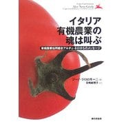 イタリア有機農業の魂は叫ぶ―有機農業協同組合アルチェ・ネロからのメッセージ [単行本]