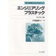 エンジニアリングプラスチック(高分子新素材One Point〈1〉) [全集叢書]