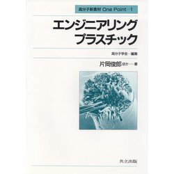 エンジニアリングプラスチック(高分子新素材One Point〈1〉) [全集叢書]