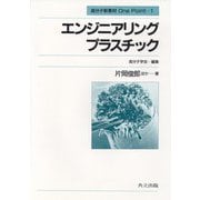 エンジニアリングプラスチック(高分子新素材One Point〈1〉) [全集叢書]