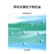 環境有機化学物質論 [単行本]