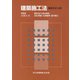 建築施工法 最新改訂4版 [単行本]
