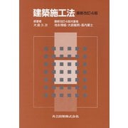建築施工法 最新改訂4版 [単行本]