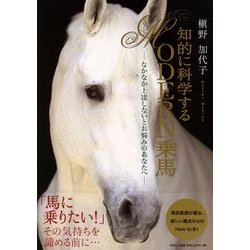 知的に科学するMODERN乗馬－なかなか上達しないとお悩みのあなたへ [単行本]