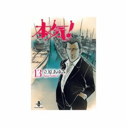 本気! 13（秋田文庫 57-13） [文庫]