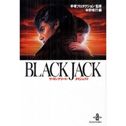 ヨドバシ.com - BLACK JACKザ・コンプリート・ダイジェスト（秋田文庫