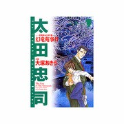 幻竜苑事件（秋田コミックスサスペリア） [コミック]