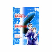殺人現場は雲の上－スチュワーデス名探偵の事件簿（SUSPERIA MYSTERY COMICS 東野圭吾ミステリ-シリ） [コミック]