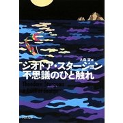 不思議のひと触れ(河出文庫) [文庫]