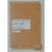 アジアにおける文明の対抗―攘夷論と守旧論に関する日本、朝鮮、中国の比較研究 [単行本]
