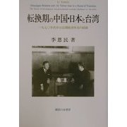 転換期の中国・日本と台湾―1970年代中日民間経済外交の経緯 [単行本]