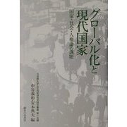 グローバル化と現代国家―国家・社会・人権論の課題(立命館大学人文科学研究所研究叢書) [単行本]