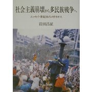 社会主義崩壊から多民族戦争へ―エッセイ・世紀末のメガカオス [単行本]