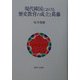 現代韓国における歴史教育の成立と葛藤 [単行本]