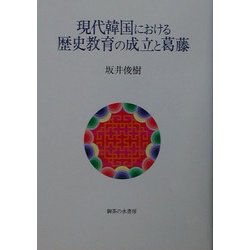 現代韓国における歴史教育の成立と葛藤 [単行本]