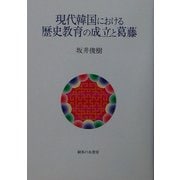 現代韓国における歴史教育の成立と葛藤 [単行本]