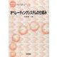 オペレーティングシステムの仕組み(情報科学こんせぷつ〈5〉) [全集叢書]