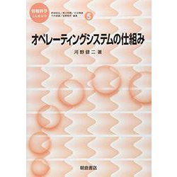 オペレーティングシステムの仕組み(情報科学こんせぷつ〈5〉) [全集叢書]