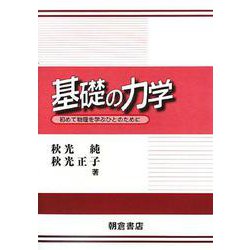 基礎の力学―初めて物理を学ぶひとのために [単行本]