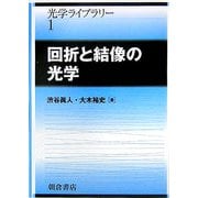 回折と結像の光学(光学ライブラリー〈1〉) [全集叢書]